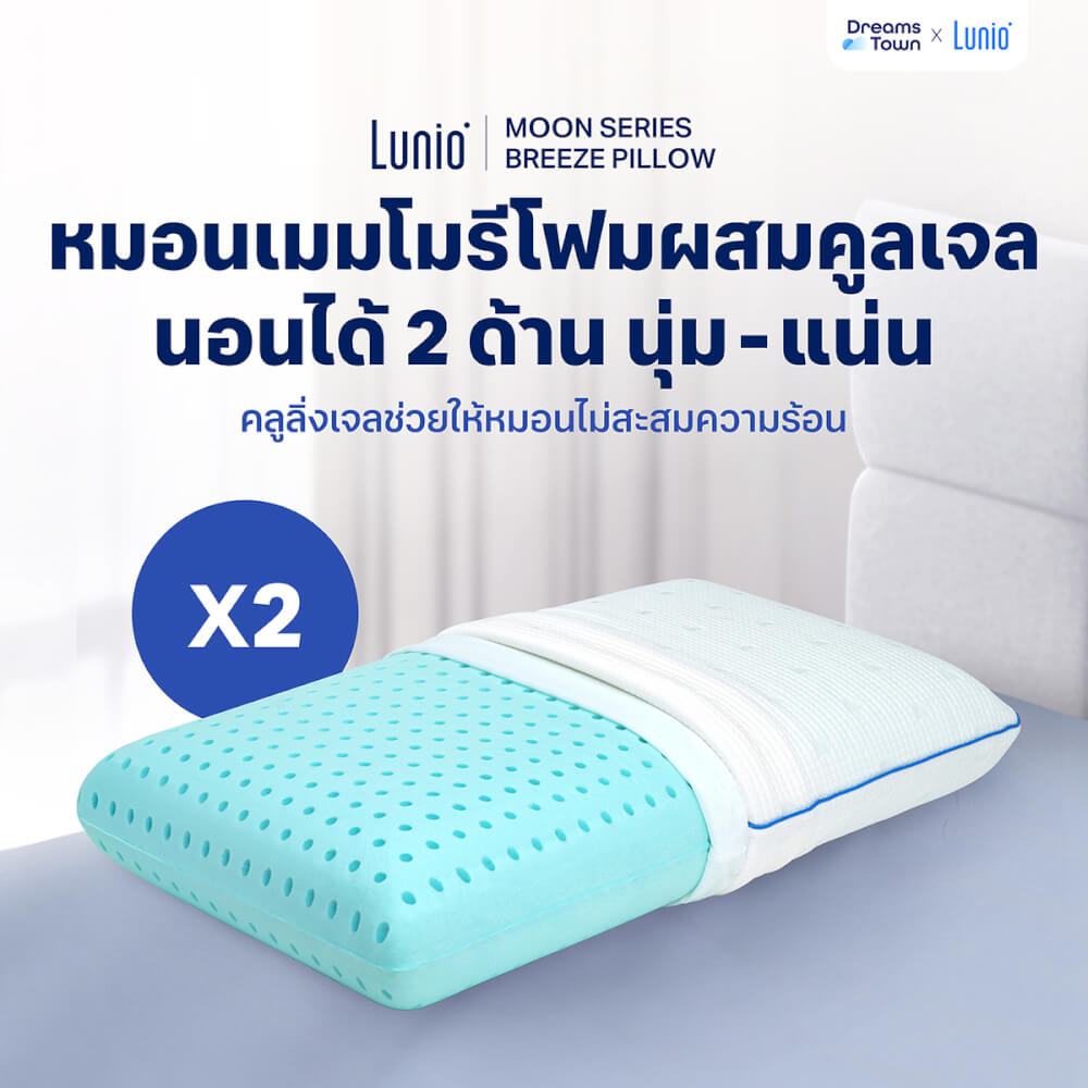 หมอนเมมโมรี่โฟม [แพคคู่] LUNIO MOON SERIES BREEZE PILLOW